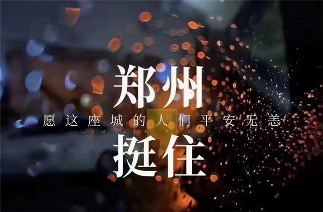 风“豫”同舟，U8国际九建全力投入防汛抢险工作！